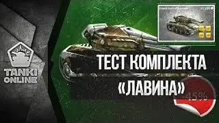 Тест комплект "Лавина"!!!