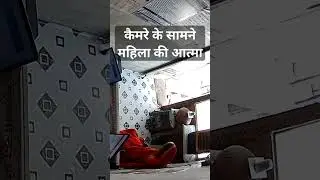 कैमरे के सामने बुजुर्ग महिला की आत्मा बहार निकली
