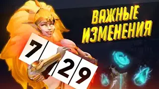 ЧТО БУДЕТ С МЕТОЙ В ПАТЧЕ 7.29? ВАЖНЫЕ ИЗМЕНЕНИЯ В DOTA 2!
