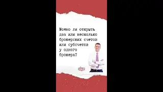 Можно ли открыть два или несколько брокерских счетов / субсчетов у одного брокера?