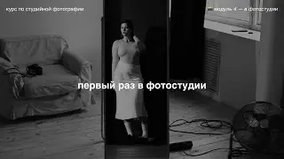 как вести себя на съёмке? 📸 модуль 4 — в фотостудии