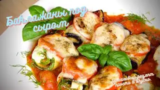 Баклажаны под сыром. Пошаговый рецепт просто и вкусно.