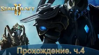Star Craft: LOTV. Прохождение. ч.4