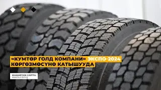 «КУМТӨР ГОЛД КОМПАНИ» ЭКСПО-2024 КӨРГӨЗМӨСҮНӨ КАТЫШУУДА