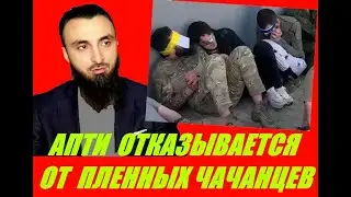 ВОТ К ЧЕМУ ПРИВОДИТ ПУТЬ АХМАТА КАДЫРОВА . АЛАУДИНОВ ОТКАЗЫВАЕТСЯ ОТ ЧЕЧЕНЦЕВ ПОПАВШИХ В ПЛЕН.