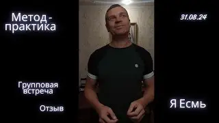 31.08.24 - Метод-практика Я Есмь. Групповая встреча. Отзыв
