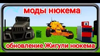 мод на обновления Жигули нюкема в майнкрафт пе на телефон 
