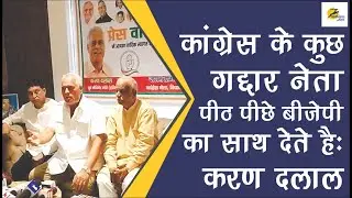 कांग्रेस के कुछ गद्दार नेता पीठ पीछे बीजेपी का साथ देते है: करण दलाल