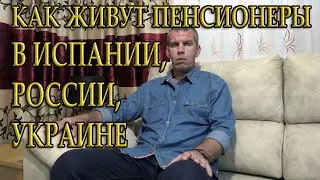 Как живут пенсионеры в Испании, России, Украине. Какая пенсия в Испании, России, Украине.