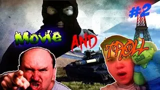 Movie and Troll - Агро танкист и Я - Фирамир?! #2