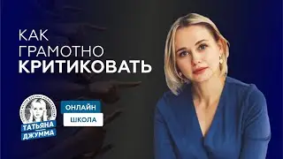 КАК ГРАМОТНО КРИТИКОВАТЬ