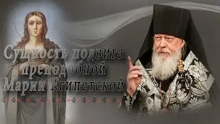 Сущность подвига преподобной Марии Египетской