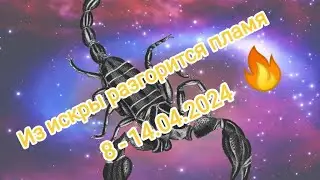 СКОРПИОН♍8 - 14 апреля 2024. Из искры разгорится пламя🔥🔥🔥‼️