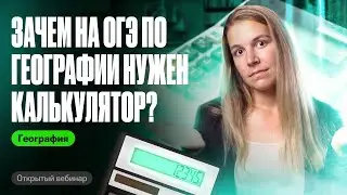 Решаем ВСЕ РАСЧЁТНЫЕ ЗАДАЧИ из ОГЭ по географии | Полина Белова