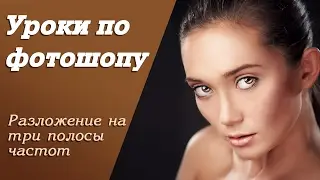 Разложение на три полосы частот | Уроки по фотошопу. Занятие 10