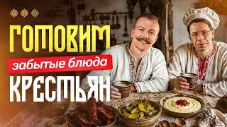 ЭТИМ БЛЮДАМ ОТ 300 ДО 1000 ЛЕТ! Что ели крестьяне на Руси. Казаки и бояре в Российской империи?
