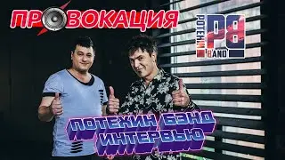Потехин Бэнд. Алексей Потехин. Сергей Богланов. Интервью. Шоу 