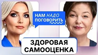 Как любить себя и не вредить другим? Здоровая самооценка от Светланы Комиссарук