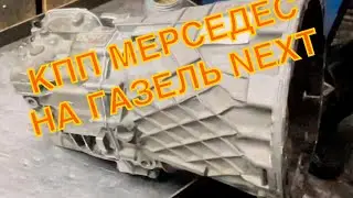 УСТАНОВКА И ДЕФЕКТОВКА КПП МЕРСЕДЕС СПРИНТЕР(Mercedes Sprinter) НА ГАЗЕЛЬ NEXT/ 1 Часть
