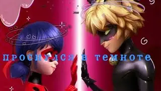 леди баг клип проснулся в темноте