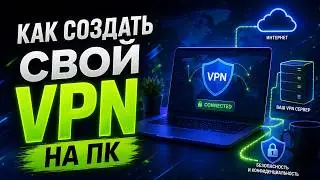 как создать свой впн на пк