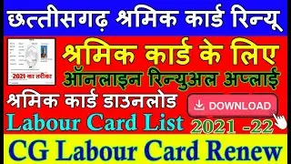 छत्तीसगढ़ श्रमिक कार्ड रिन्यू कैसे करे 2021 CG Labour Card Online Renewal Apply CG लेबर कार्ड लिस्ट