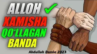 Аллох хамиша ёрдам берадиган банда белгиси! °Абдуллох Домла 2023°Abdulloh Domla 2023° 