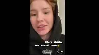 Пранк над Лерой