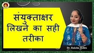 sanyuktaakshar संयुक्ताक्षर अर्द्ध वर्ण