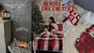 УБОРКА И УКРАШЕНИЕ КОМНАТЫ К НОВОМУ ГОДУ // Room decoration for Christmas 🎅🏼🌲 новая елка, камин 🤍