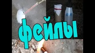 Сборник фейлов