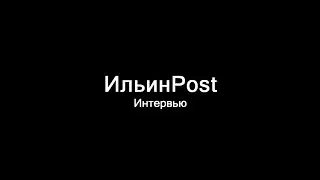ИльинPost интервью в гостях Арсения  с неудачной татуировкой .