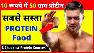 INDIA का  सबसे सस्ता प्रोटीन फूड | Protein Sources for Vegetarian | Cheapest Protein Sources