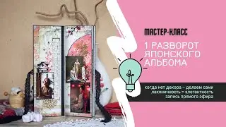 Мастер-класс по 1-му развороту творческого альбома / запись прямого эфира от 18.10.23 / Скрапбукинг