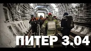 Взрыв в метро Питер 3 04 2017 Теракт
