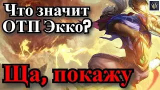 1300+ игр на Экко | Экко(15/3/6) vs Фиддлстикс(лес) | Лига Легенд