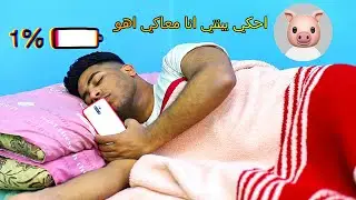 لما تحبي واحد خنزير و تشكيلو همك😂😂 | احمد كمنه