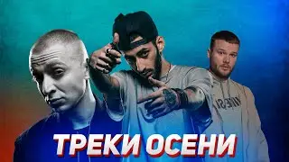ОСЕННИЕ ПЕСНИ ЧТОБЫ ПОГРУСТИТЬ ⚡ ВАЙБОВЫЕ ПЕСНИ // песни для тех кто умеет любить