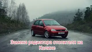 Замена радиатора печки Лада Калина. Нюансы установки.