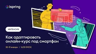 Как адаптировать онлайн-курс под смартфон. Часть 1