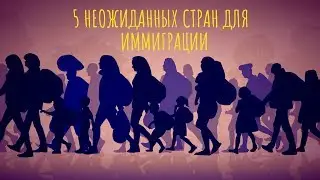 КУДА СВАЛИТЬ?! 5 НЕОЖИДАННЫХ СТРАН ДЛЯ ИММИГРАЦИИ!