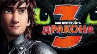 «Как приручить дракона 3»Трейлер мультфильма 2019