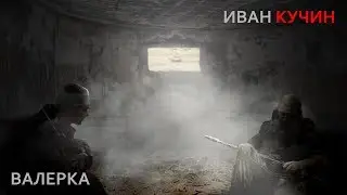 Иван Кучин - Валерка