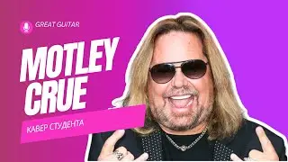 Motley Crue - Kickstart my heart (riff). Кавер студента. Мираев Артур