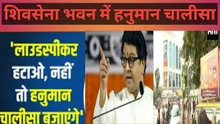 Raj Thackeray की चेतावनी.. shiv shana bhawan ma hanuman challisa....
