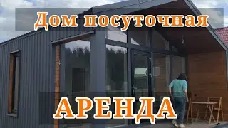 Посуточная аренда дома. Бизнес в наших руках.