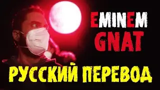 EMINEM - GNAT | РУССКИЙ ПЕРЕВОД 2020