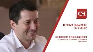 СЧ: ИНТЕРВЬЮ - Почему выбирают Сбербанк?