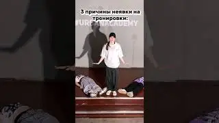 А какие у вас причины для прогулов?) #dance #dancechallenge #dancevideo #trend #танцы #shorts