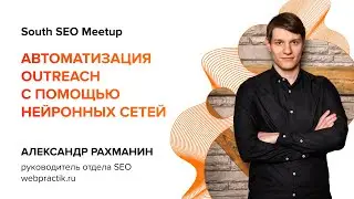 Автоматизация outreach с помощью нейронных сетей